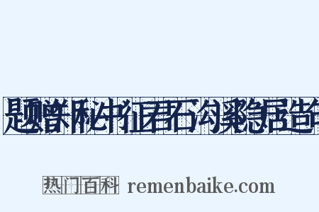 题赠郑秘书征君石沟溪隐居造句是什么意思的图片
